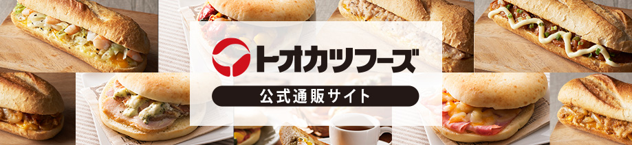 トオカツフーズ 公式通販サイト