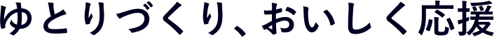ゆとりづくり、おいしく応援